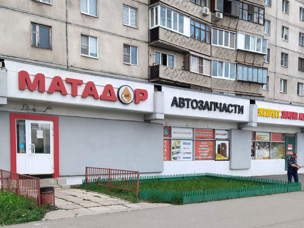 Центр автомасел Матадор